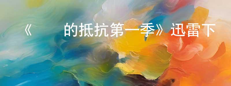 曾今的個人主頁,《無聲的抵抗第一季》迅雷下載/在線觀看-都市情感-美劇天堂